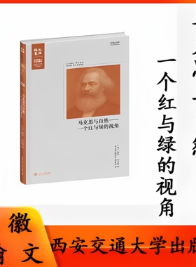 正版现货   马克思与自然：一个红与绿的视角  Paul Burkett(保罗·伯克特）著   西安交通大学出版社
