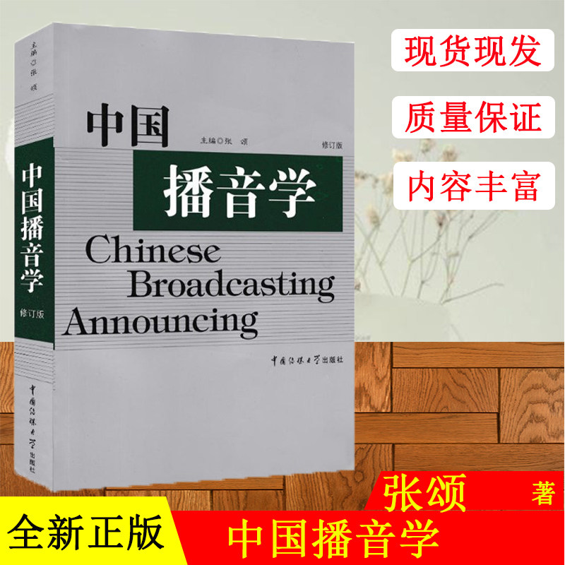 中国播音学 修订版 张颂 中国播音学奠基经典之作 播音主持艺术必读教材书籍 有声语言创作艺术 中国传媒大学出版社