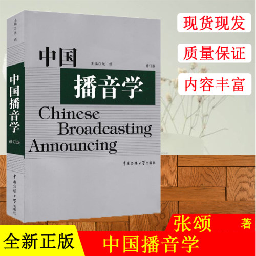 中国播音学 修订版 张颂 中国播音学奠基经典之作 播音主持艺术必读教材书籍 有声语言创作艺术 中国传媒大学出版社