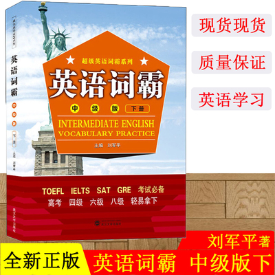 英语词霸 中级版 下册 超级英语词霸系列 TOEFL LELTS SAT GRE 用书 四级六级八级 武汉大学出版社9787307214606