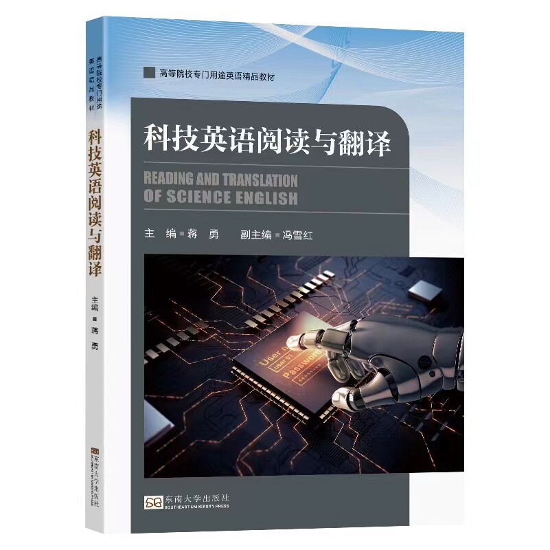 全新正版现货科技英语阅读与翻