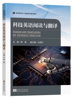 全新正版现货科技英语阅读与翻