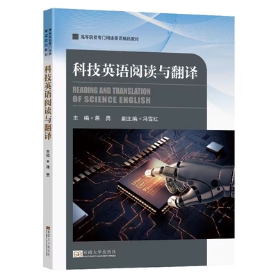 全新正版现货科技英语阅读与翻