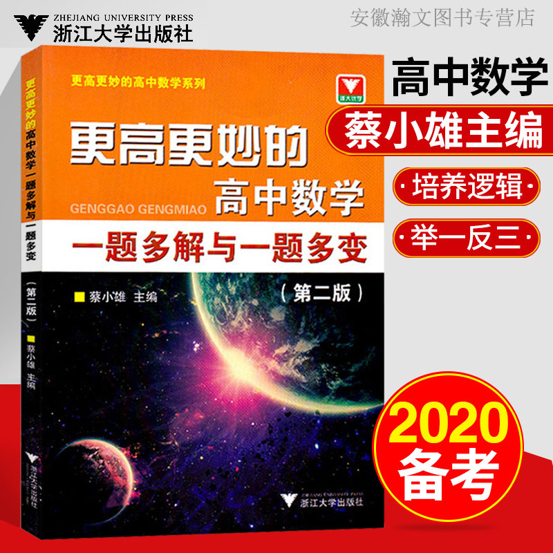 现货更高更妙的 高中数学 一题多解与一题多变 蔡小雄主编更高更妙高中数学解题方法与技巧一二三均适用可搭高中化学培优基础教