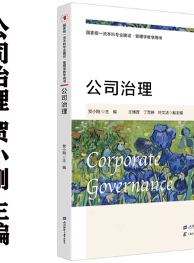 公司治理  贺小刚 主编  上海财经大学出版社  F.4292