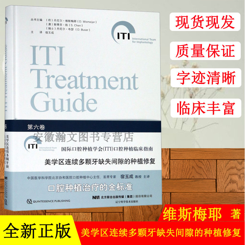 美学区连续多颗牙缺失间隙的种植修复第6卷国际口腔种植学会ITI口腔种植临床指南第六卷口腔种植治疗的金标准辽宁科学技术出版社