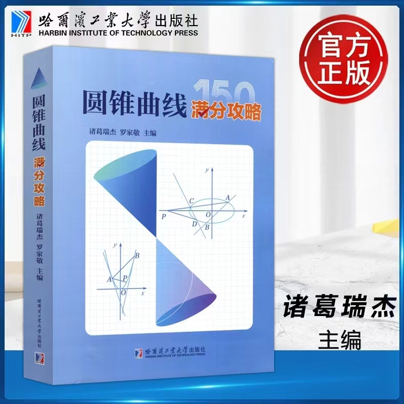 2024版诸葛瑞杰罗家敬主编圆锥曲线满分攻略高中数学圆锥曲线的解题策略圆锥曲线的底层逻辑高中数学二级结论哈尔滨工业大学出版社