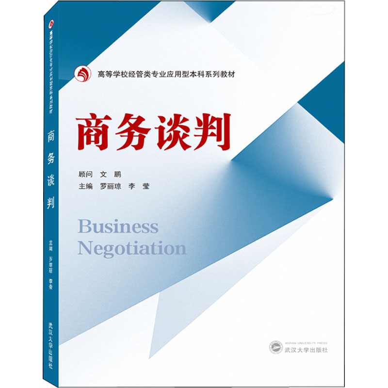 商务谈判罗丽琼高等学校经管类