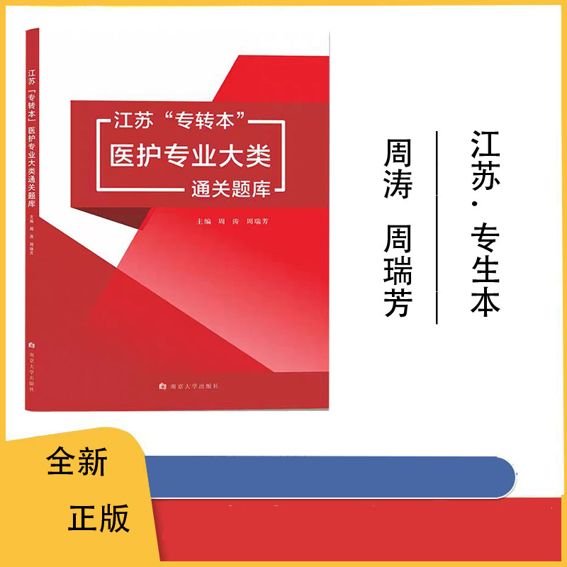 南京大学江苏专转本医护专业