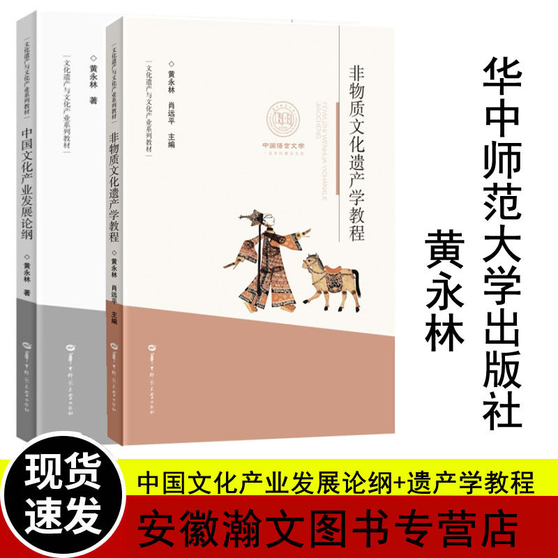 全新正版现货 中国文化产业发展论纲+非物质文化遗产学教程 黄永林 华中师范大学出版社9787562292166+9787562281825高性价比高么？