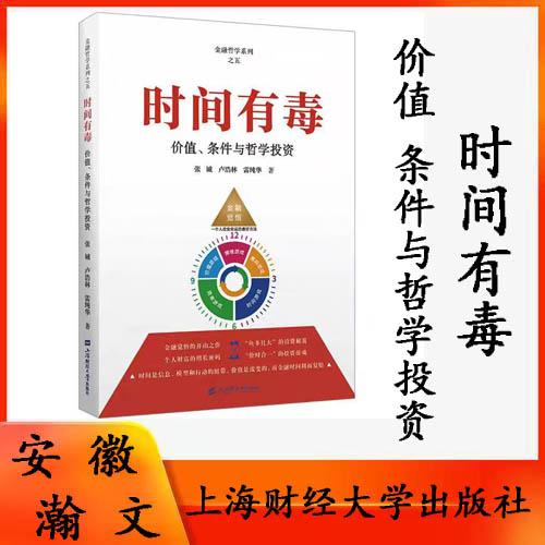 正版现货 时间有毒：价值、条件与哲学投资 张诚,卢浩林,雷纯华 著 金融投资经管、励志 新华书店正版图书籍 上海财经大学出版社