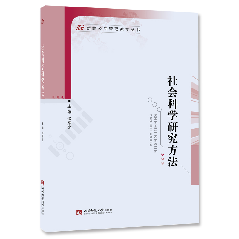 新编公共管理系列教材： 社会科学研究方法 诸含彦 西南师范大学出版社