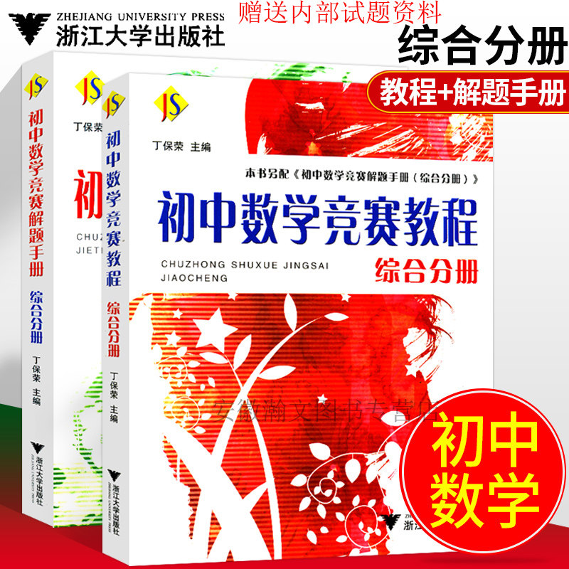 全2册初中数学竞赛教程(综合分册)解题手册 综合分册 丁保荣浙江大学出版社 书中题目精选国内外奥数培优竞赛卷 竞赛教程配套用书