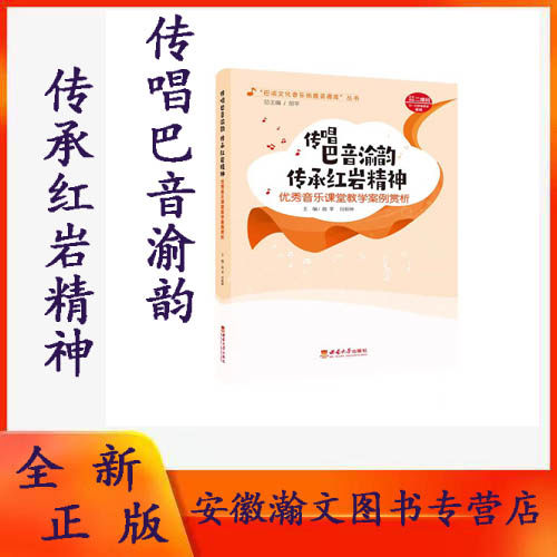 全新正版 传唱巴音渝韵 传承红岩精神——优秀音乐课堂教学案例赏析 2025.01 胡苹 西南大学出版社