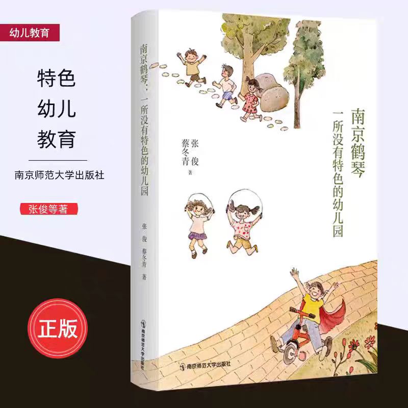 南京鹤琴 一所没有特色的幼儿园 张俊蔡冬青著 正版 优秀幼儿园所教育理念方法案例指导 工作记录幼儿园教师园长用书 南京师范大学