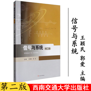 正版全新 【附习题及答案】信号与系统 第二版 王颖民 西南交通大学出版社