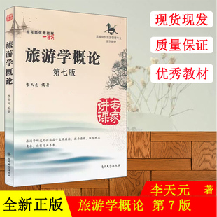 正版现货 南开 旅游学概论 第7版李天元 南开大学出版社旅游学研究的任务在于立足经验 揭示原理 服务显示需要 指引行业未来