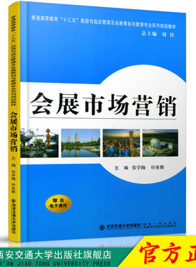 正版现货 会展市场营销 张学梅 付业勤 刘住 9787569307184 西安交通大学出版社 附赠电子课件 会展设计 大学教材