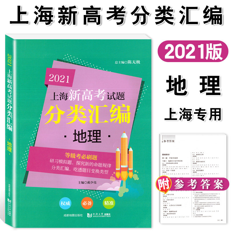 2021上海新高考试题分类汇编 地理 上海高考一模二模卷分类汇编 第一轮复习用 高一高二高三高考复习用书 同济大学出版社