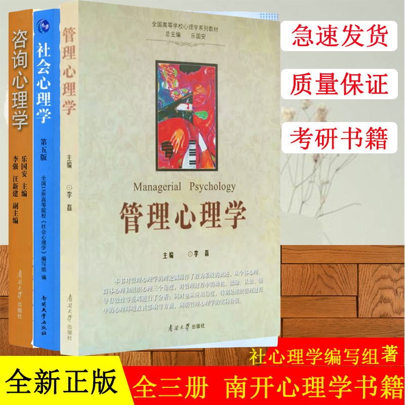 咨询心理学 社会心理学管理心理学3本南开心理学考研教材人文社会科学重点研究基地成果21世纪应用心理学书系南开大学出版社