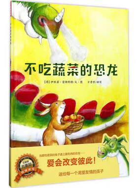 正版现货 不吃蔬菜的恐龙 大个子恐龙和小个子兔 (荷)伊丝若·密斯科特 著 方素珍 译写 绘本/图画书/少儿动漫书少儿   济南出版社