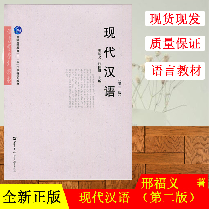 正版包邮现代汉语第二版第2版邢福义大学考研教材配语言学概论使用华中师范大学出版社9787562248712