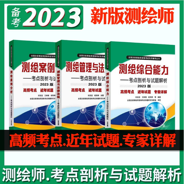 2023注册测绘师教材三本套装测绘管理与法律法规综合能力案例分析考点剖析官方教材书习题库试题解析试卷历年真题集注册测绘工程师