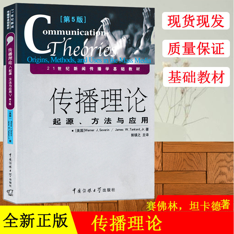正版|传播理论：起源、方法与传播理论(第5版):起源、方法与应用