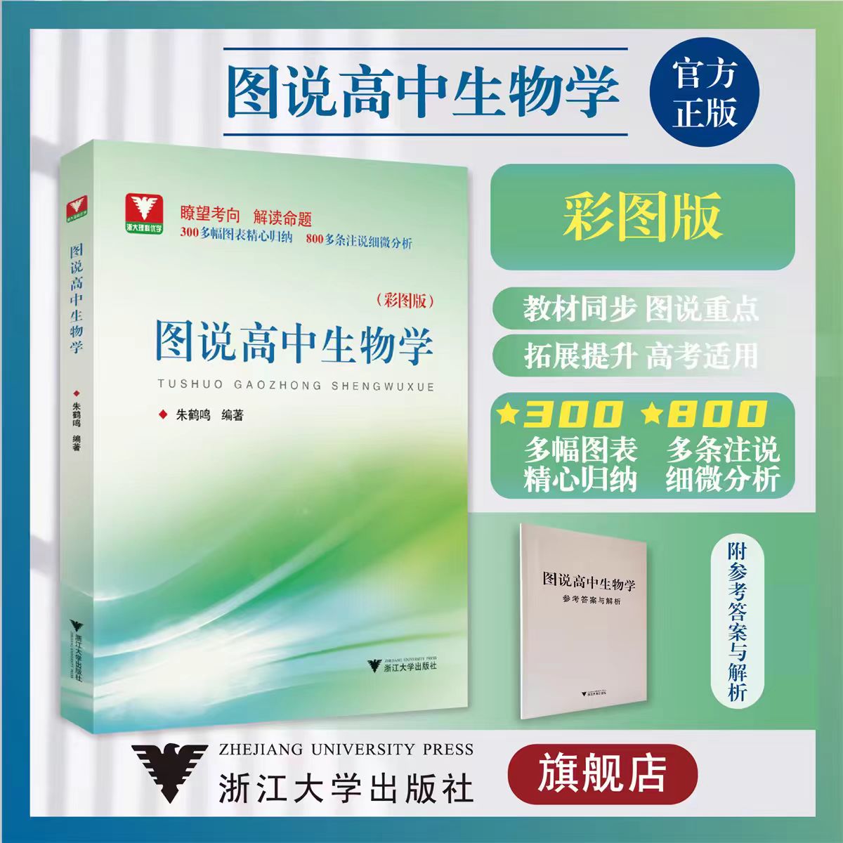 图说高中生物学/浙大理科优学/彩图版/朱鹤鸣/浙江大学出版社/附参考答案与解析/图表归纳/注说分析