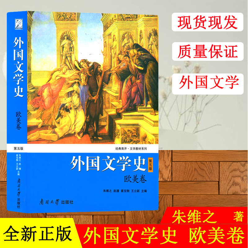 正版 外国文学史朱维之欧美卷 文法类 第五版 外国文学史朱维之 赵澧 崔宝衡 王立新文学教材 欧美文学发展历史 南开大学出版社