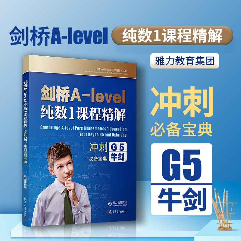 剑桥A-level纯数1课程精解冲刺G5牛剑雅力教育复旦大学出版社剑桥A-level国际课程备考教程剑桥数学考试入学教材自学参考资料