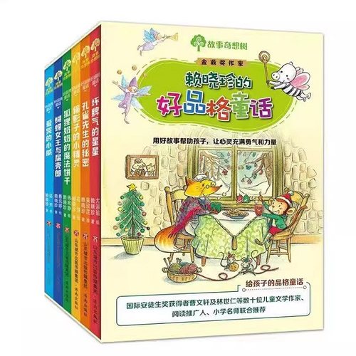 赖晓珍的好品格童话全6册  坏脾气的星星+偷影子的小精灵+蝴蝶女王与屎壳郎+孔雀先生的秘密+爱哭的小威+狐狸奶奶的魔法饼干