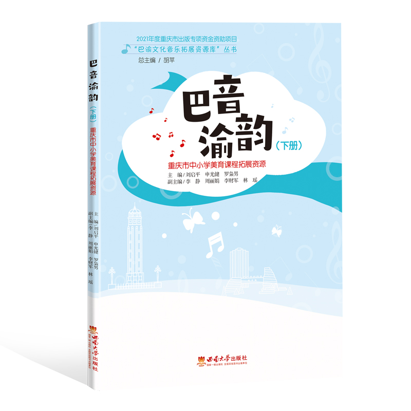全新正版现货  巴音渝韵（下册）  巴渝文化音乐拓展资源库 刘启平、申光健、罗枭男西南大学出版社