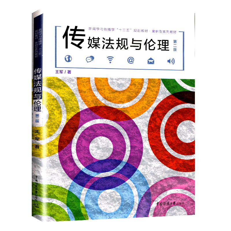 现货 传媒法规与伦理 第二版王军 中国传媒大学出版社 新闻学与传播学十三五规划教材案例型系列教材 新闻传媒法律法规伦理案例书