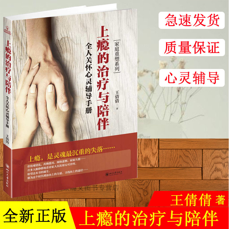 正版现货 上瘾的治疗与陪伴 全人关怀心灵辅导手册 王倩倩 四川大学出版9787569026597 励志与成功 心灵心理读物 家庭重塑系列书籍