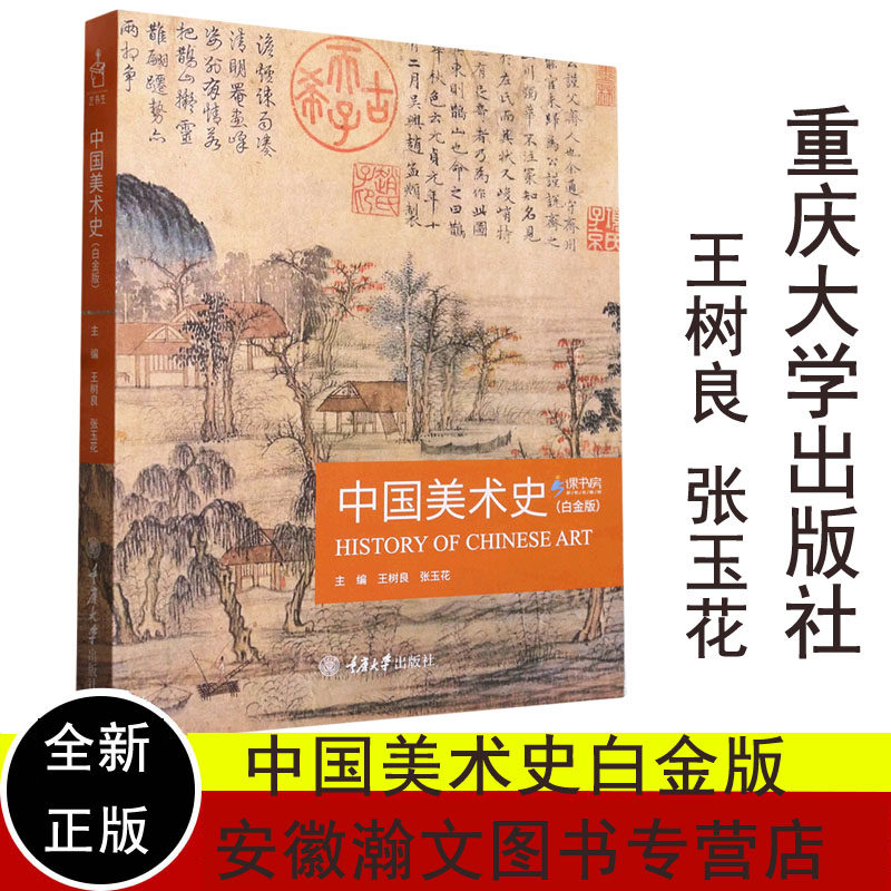 中国美术史白金版王树良张玉花