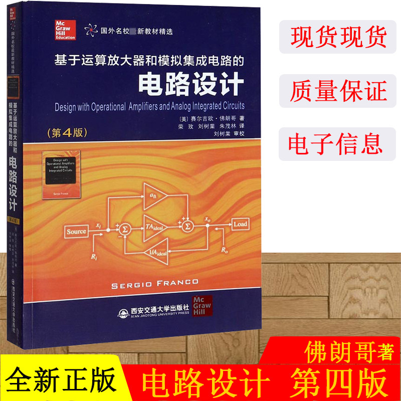 基于运算放大器和模拟集成电路的电路设计 第4版 赛尔吉欧·弗朗哥 电路设计 电工电路 集成电路 电子信息 西交大出版社 书籍