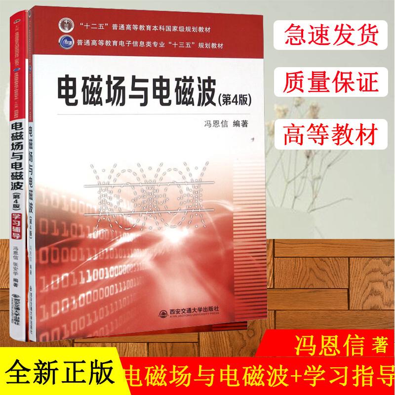 现货 电磁场与电磁波+电磁场与电磁波 第4版学习辅导 普通高等教育电子信息类专业 十三五规划教材