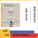 苏翔 2023年11月 正版 西南大学出版 社 物理与程序设计 全新