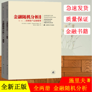 新修订版 金融随机分析 全二册中文版 施里夫 上海财经大学出版社Stochastic Calculus for Finance/Shreve金融工程圣经