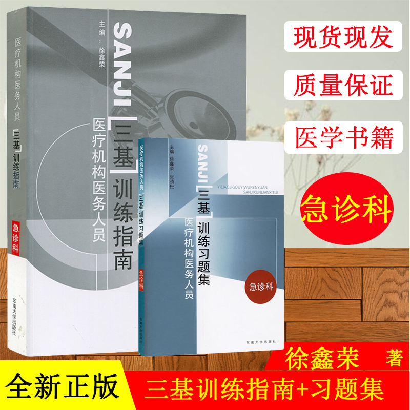 正版现货 江苏省医疗机构医务医疗机构医务人员急诊科三基训练指南+习题集 东南大学出版社