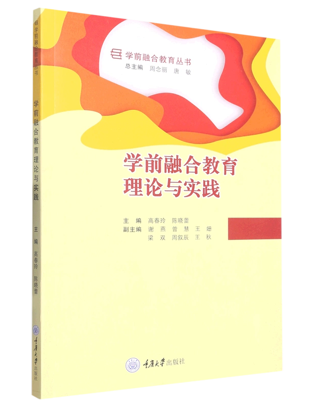 全新正版现货  学前融合教育理论与实践/学前融合教育丛书  重庆大学出版社