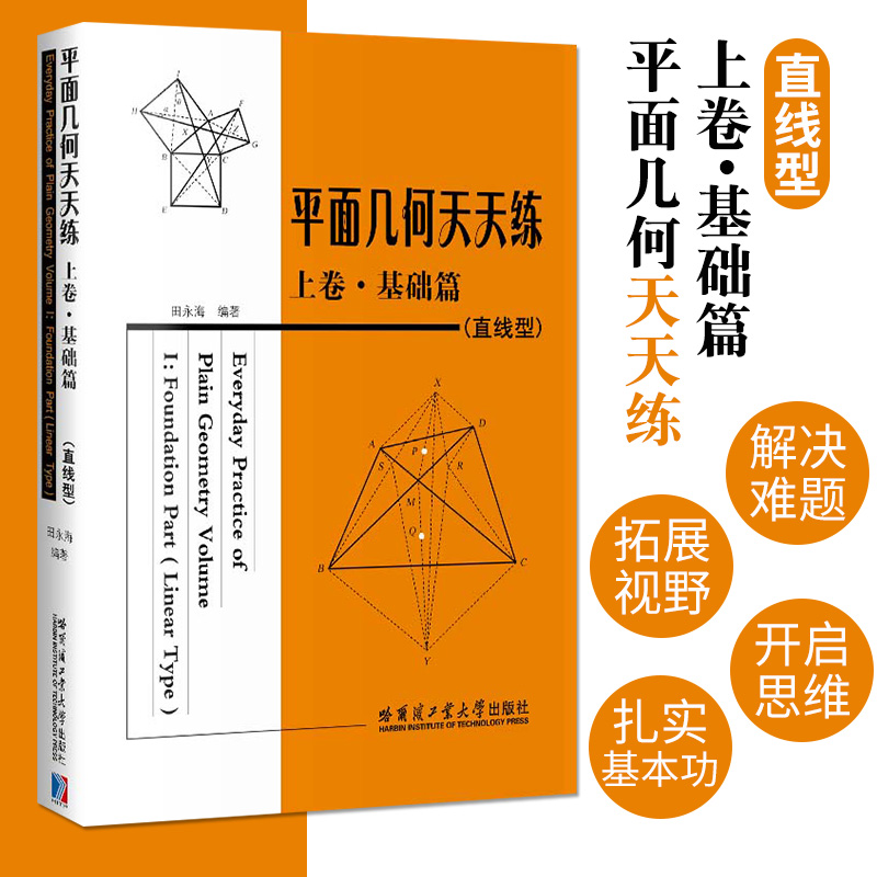 正版现货平面几何天天练上卷基础篇直线型初中高中生参考学习书籍初中老师教学辅导书几何数学应用案例详解数学思维训练书