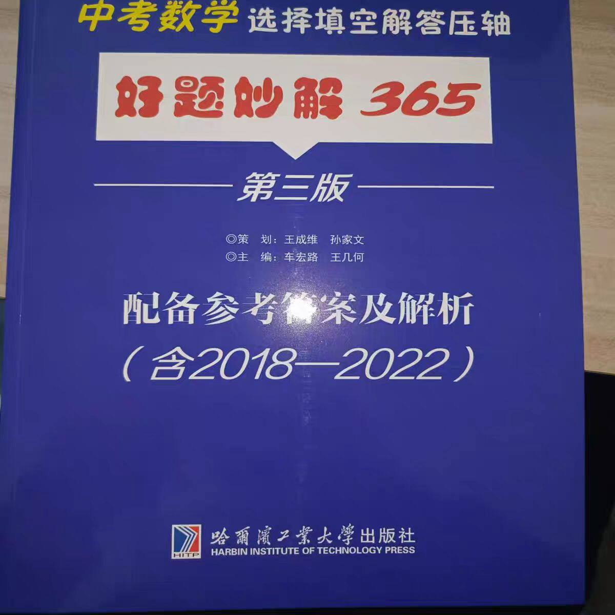 正版现货  中考数学选择填空解答压轴好题秒解365  第三版 配备参考答案及解析 （含2018-2022） 哈工大出版社