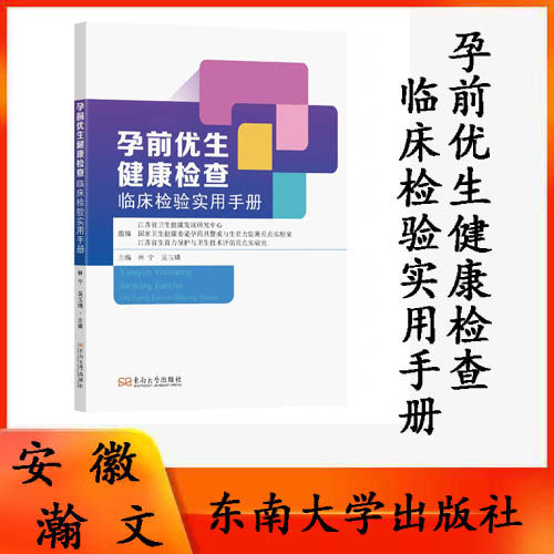 正版现货 孕前优生健康检查临床检验实用手册 江苏省卫生健康发展研究中心等组编 林宁 吴玉璘 主编 东南大学出版社