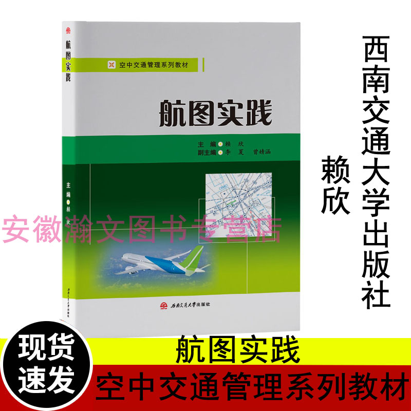 航图实践赖欣民航通航飞行