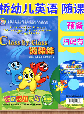 剑桥少儿英语随课练(附磁带预备级)/晨风剑桥少儿英语学习与考级辅导系列