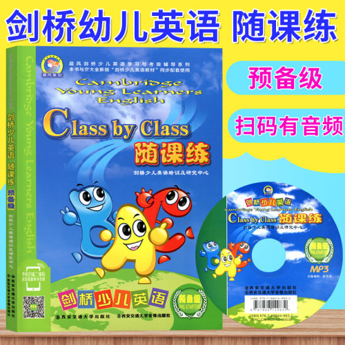 剑桥少儿英语随课练(附磁带预备级)/晨风剑桥少儿英语学习与考级辅导系列