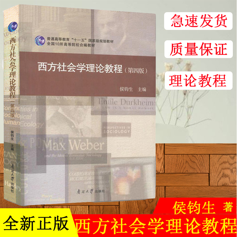 西方社会学理论教程侯钧生第4版