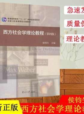 正版  西方社会学理论教程侯钧生 第4版 普通高等教育规划教材 社会冲突论 西方社会学理论教程第四版大学教材 南开大学出版社